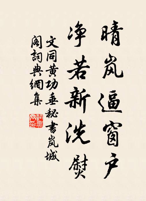 文同晴岚逼窗户，净若新洗熨书法作品欣赏