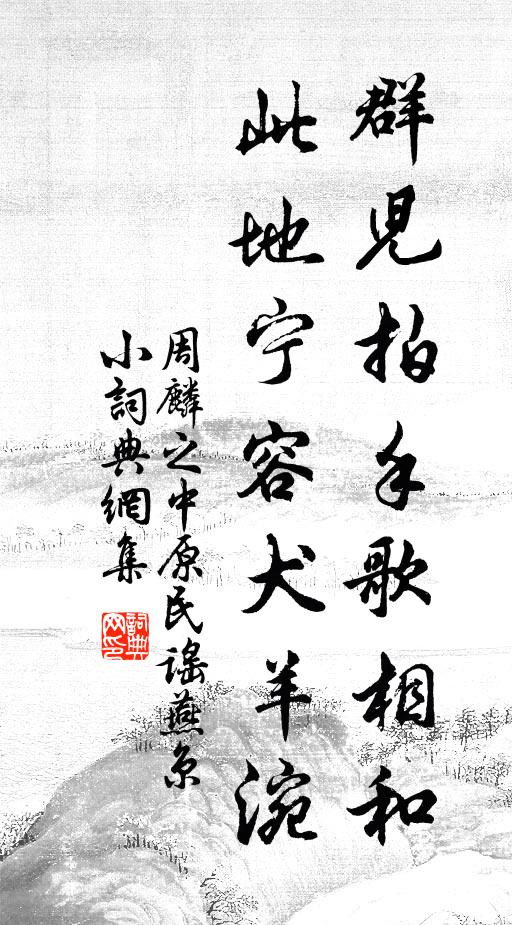 周麟之群儿拍手歌相和，此地宁容犬羊涴书法作品欣赏