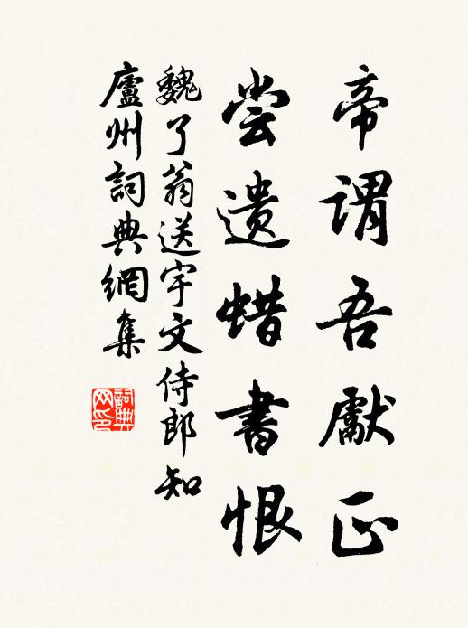 魏了翁帝谓吾先正，尝遗蜡书恨书法作品欣赏