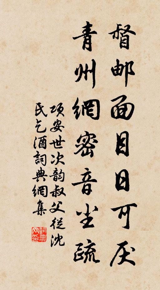 项安世督邮面目日可厌，青州网密音尘疏书法作品欣赏