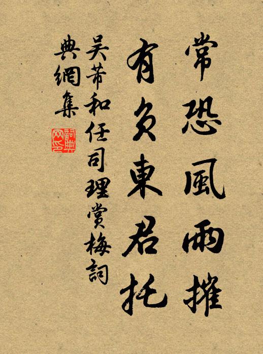 吴芾常恐风雨摧，有负东君托书法作品欣赏