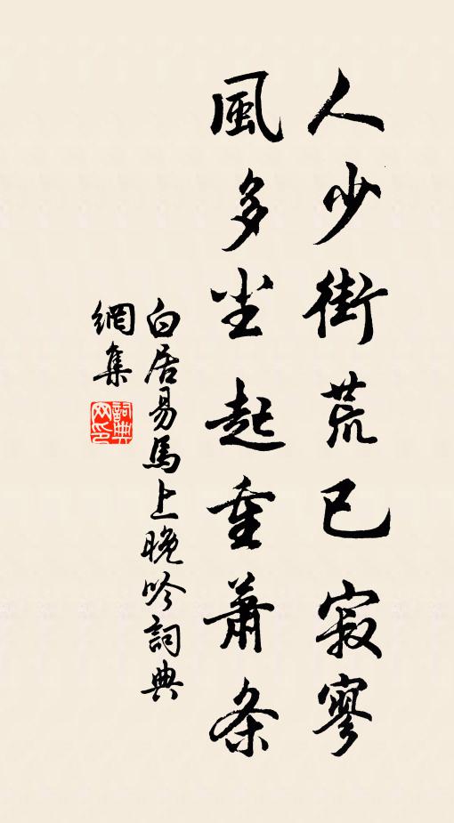 白居易人少街荒已寂寥，风多尘起重萧条书法作品欣赏