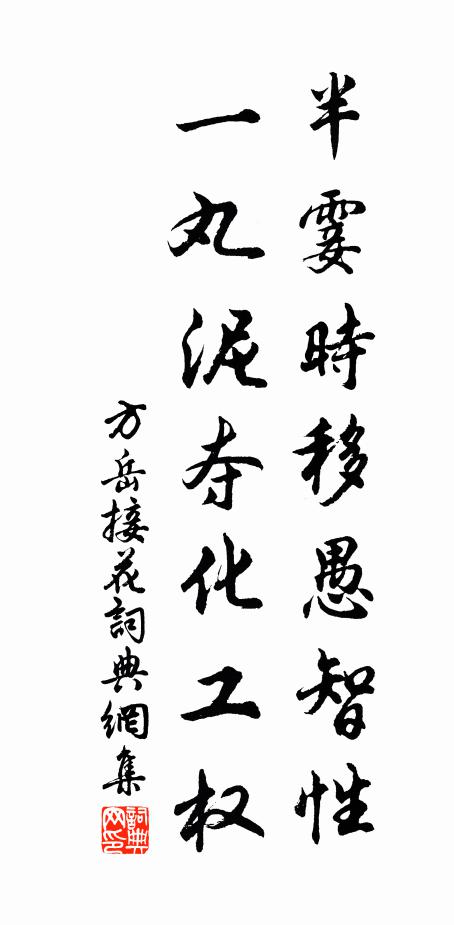 方岳半霎时移愚智性，一丸泥夺化工权书法作品欣赏