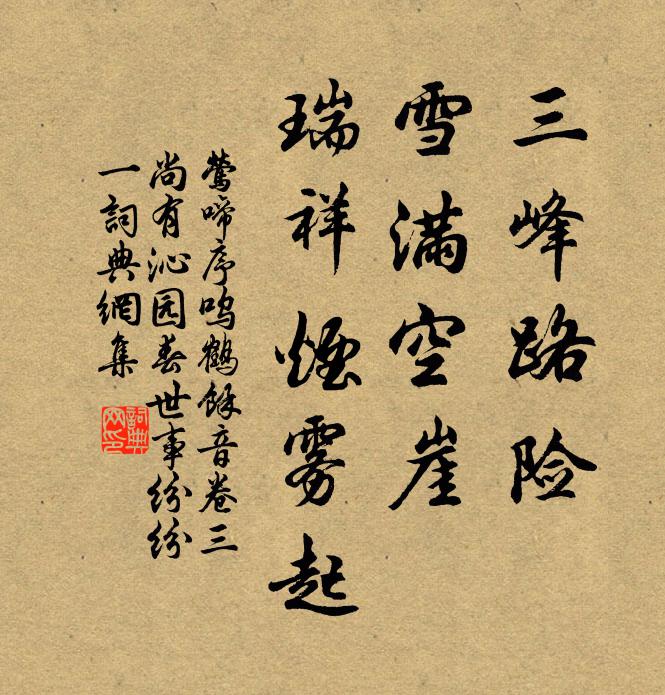 佚名三峰路险，雪满空崖，瑞祥烟雾起书法作品欣赏