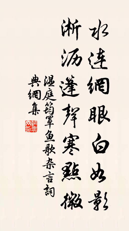 温庭筠水连网眼白如影，淅沥篷声寒点微书法作品欣赏