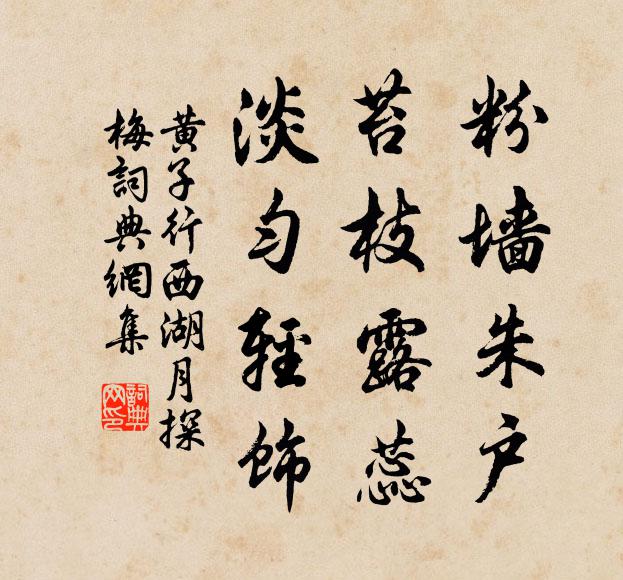 黄子行粉墙朱户，苔枝露蕊，淡匀轻饰书法作品欣赏