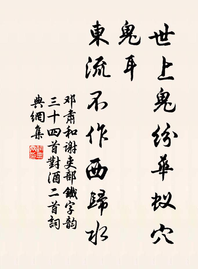 邓肃世上鬼纷华蚁穴鬼耳，东流不作西归水书法作品欣赏
