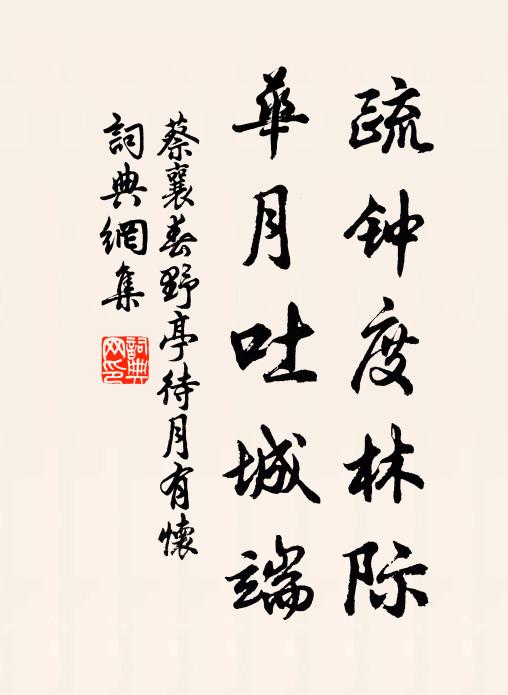 蔡襄疏钟度林际，华月吐城端书法作品欣赏