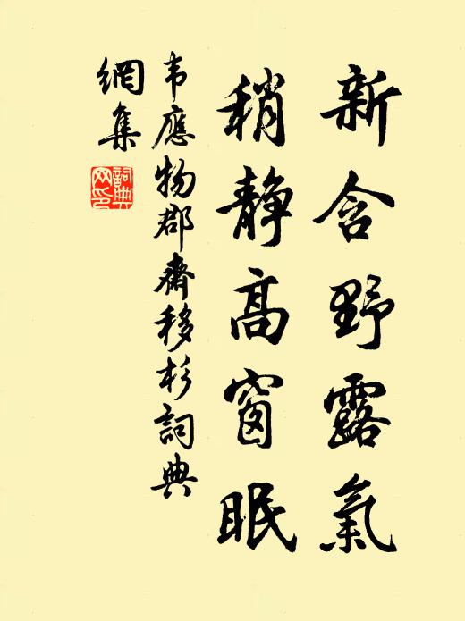 韦应物新含野露气，稍静高窗眠书法作品欣赏