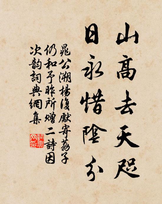 晁公溯山高去天咫，日永惜阴分书法作品欣赏