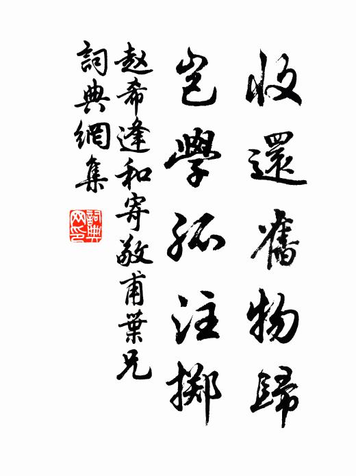 赵希逢收还旧物归，岂学孤注掷书法作品欣赏