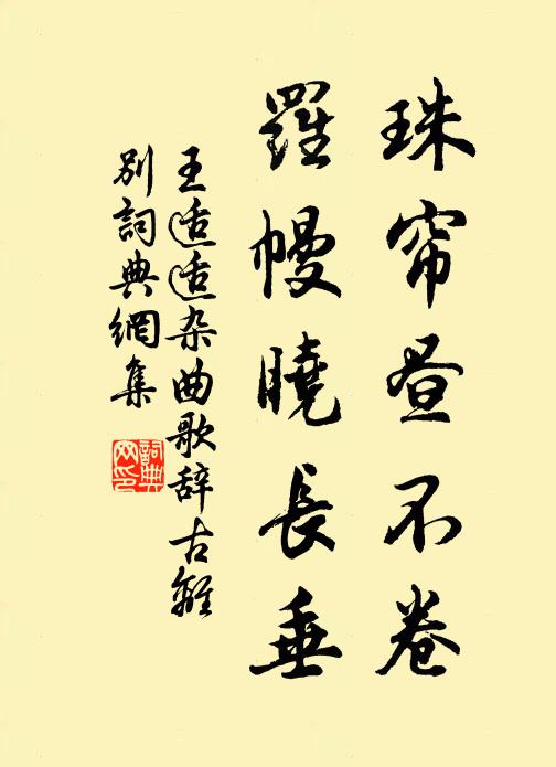 王适适珠帘昼不卷，罗幔晓长垂书法作品欣赏