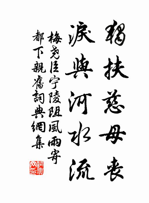 梅尧臣独扶慈母丧，泪与河水流书法作品欣赏