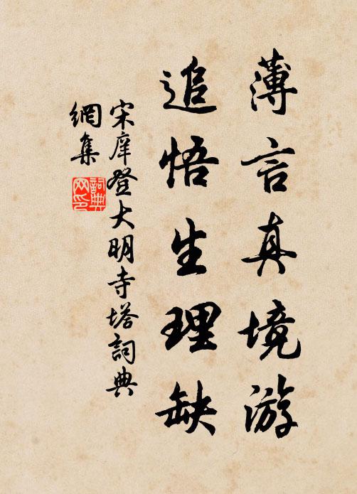 宋庠薄言真境游，追悟生理缺书法作品欣赏