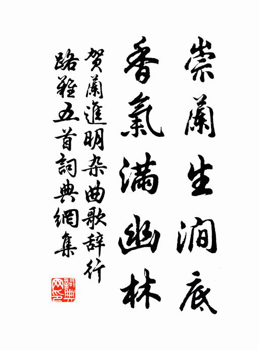 贺兰进明崇兰生涧底，香气满幽林书法作品欣赏