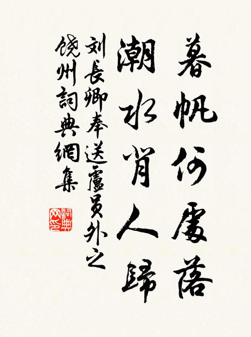 刘长卿暮帆何处落，潮水背人归书法作品欣赏