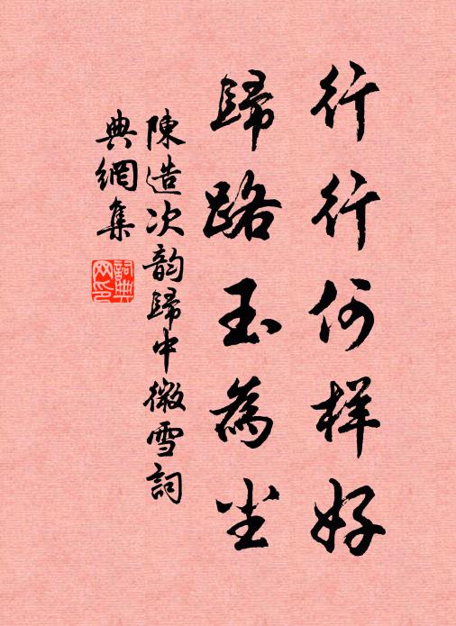 陈造行行何样好，归路玉为尘书法作品欣赏