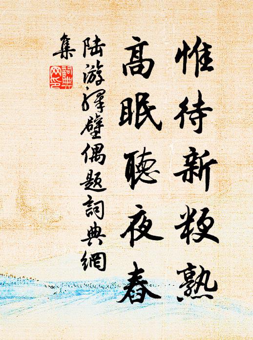 陆游惟待新粳熟，高眠听夜舂书法作品欣赏