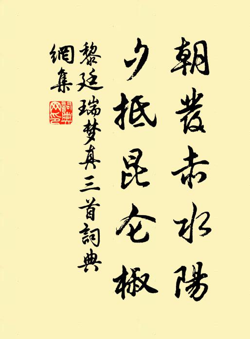 黎廷瑞朝发赤水阳，夕抵昆仑椒书法作品欣赏