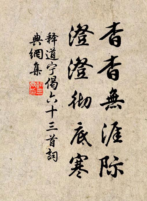 释道宁杳杳无涯际，澄澄彻底寒书法作品欣赏