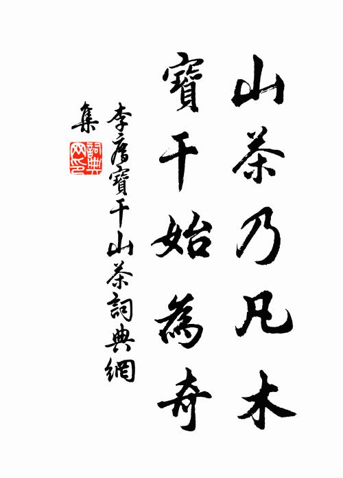李廌山茶乃凡木，宝干始为奇书法作品欣赏