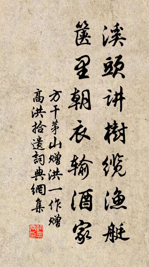 方干溪头讲树缆渔艇，箧里朝衣输酒家书法作品欣赏