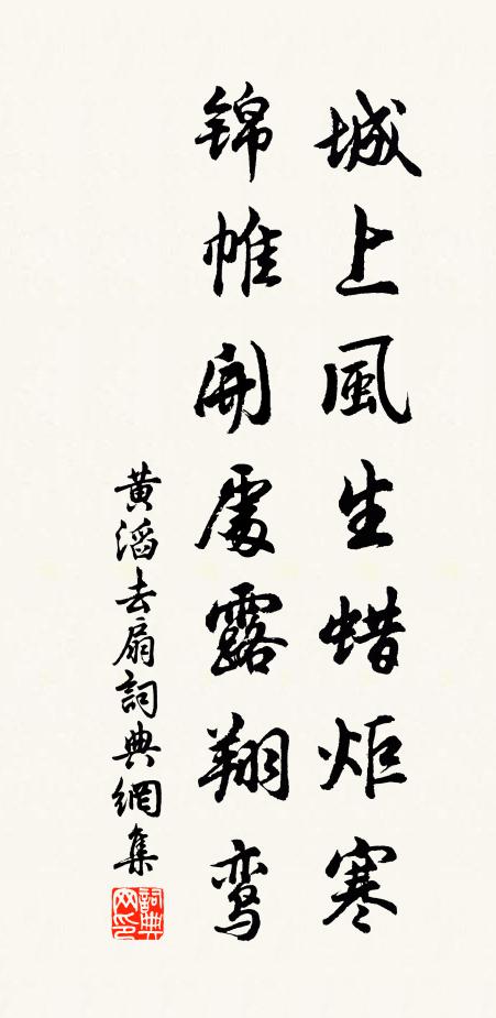 黄滔城上风生蜡炬寒，锦帷开处露翔鸾书法作品欣赏