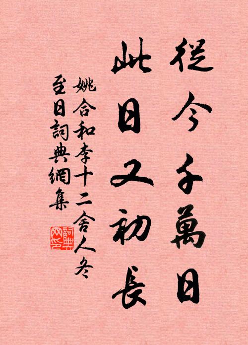 姚合从今千万日，此日又初长书法作品欣赏