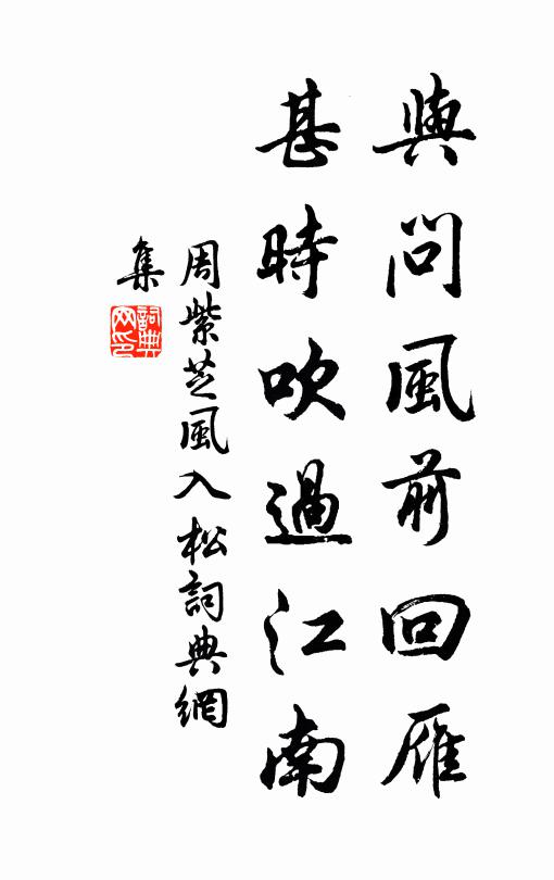 周紫芝与问风前回雁，甚时吹过江南书法作品欣赏