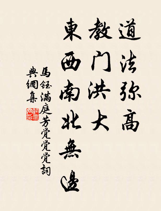 马钰道法弥高，教门洪大，东西南北无边书法作品欣赏