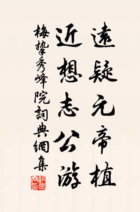 梅挚远疑元帝植，近想志公游书法作品欣赏
