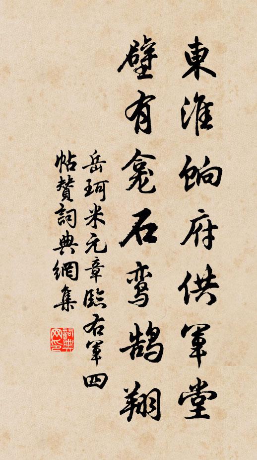 岳珂东淮饷府供军堂，壁有龛石鸾鹄翔书法作品欣赏