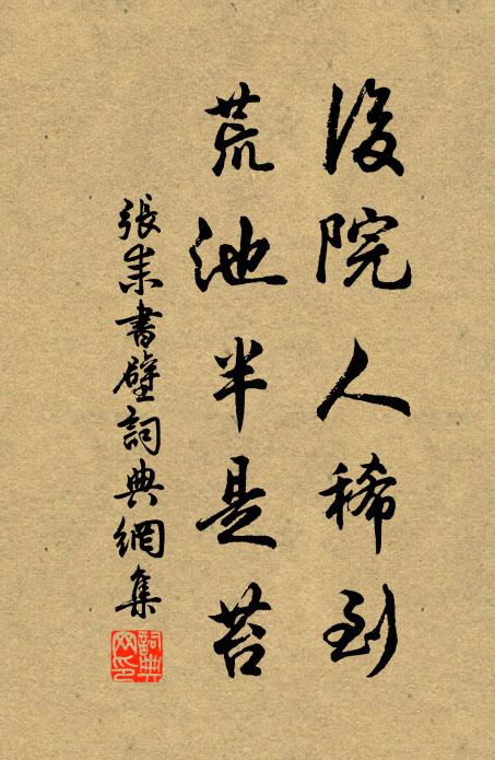 张耒后院人稀到，荒池半是苔书法作品欣赏