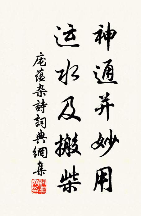 庞蕴神通并妙用，运水及搬柴书法作品欣赏