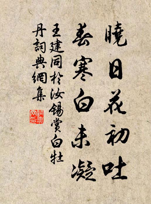 王建晓日花初吐，春寒白未凝书法作品欣赏