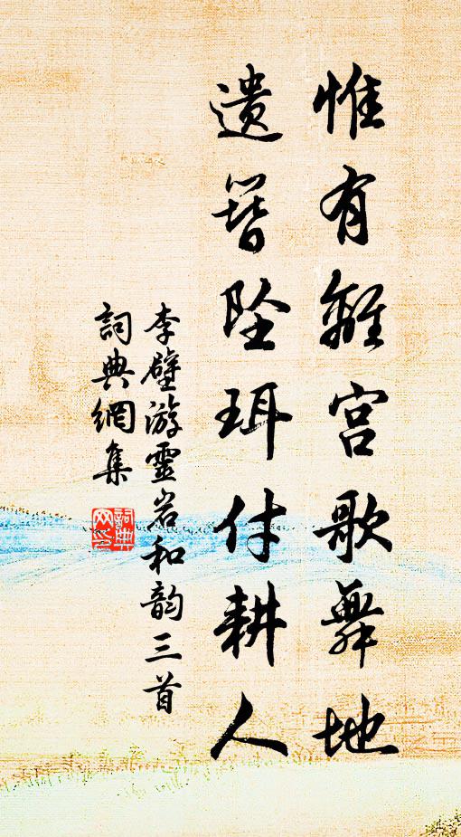李壁惟有离宫歌舞地，遗簪坠珥付耕人书法作品欣赏