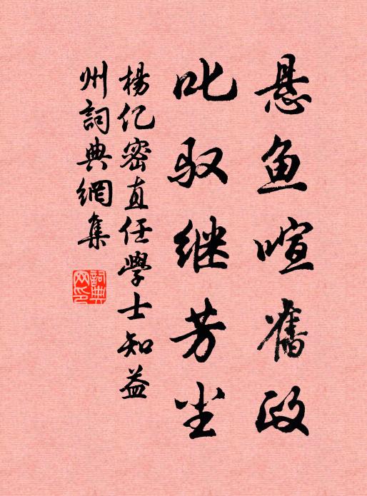 杨亿悬鱼喧旧政，叱驭继芳尘书法作品欣赏
