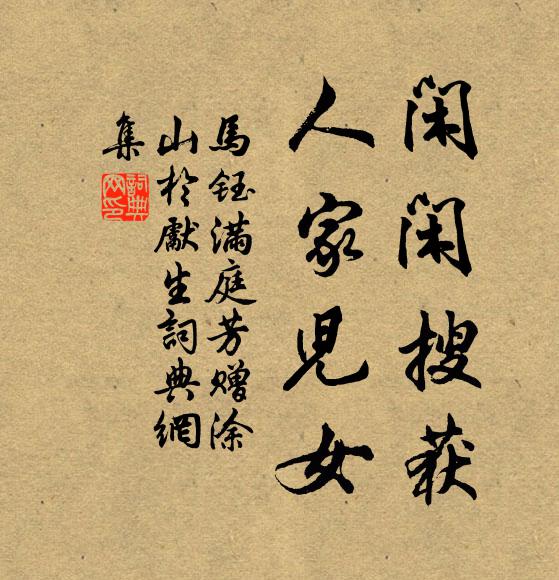 马钰闲闲搜获，人家儿女书法作品欣赏