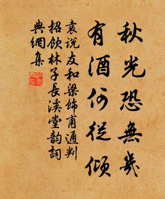 袁说友秋光恐无几，有酒何从倾书法作品欣赏