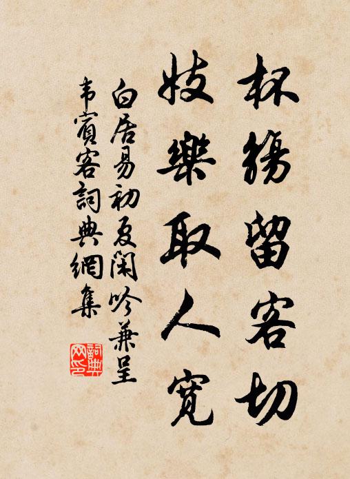 白居易杯觞留客切，妓乐取人宽书法作品欣赏