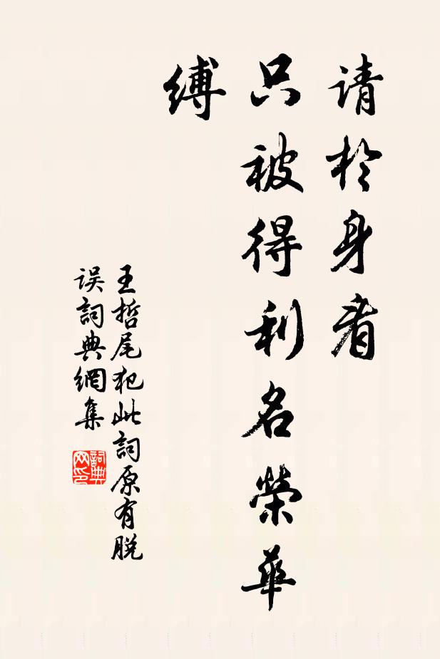王哲请於身看，只被得利名荣华缚书法作品欣赏