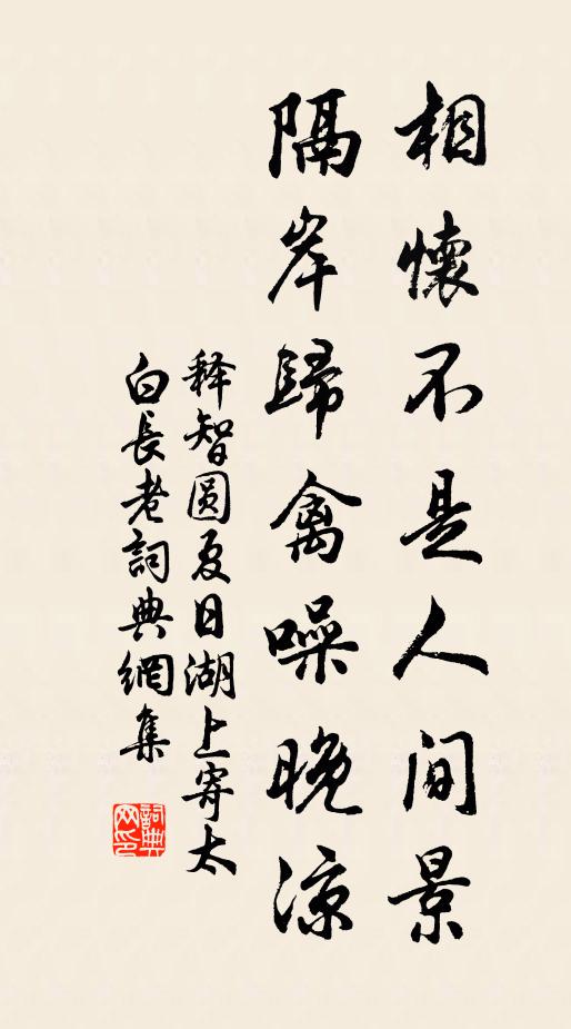 释智圆相怀不是人间景，隔岸归禽噪晚凉书法作品欣赏