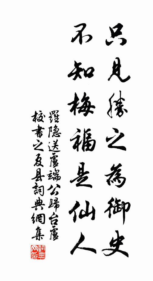 罗隐只见胜之为御史，不知梅福是仙人书法作品欣赏