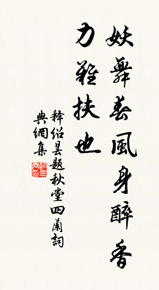 释绍昙妖舞春风身醉香，力难扶也书法作品欣赏