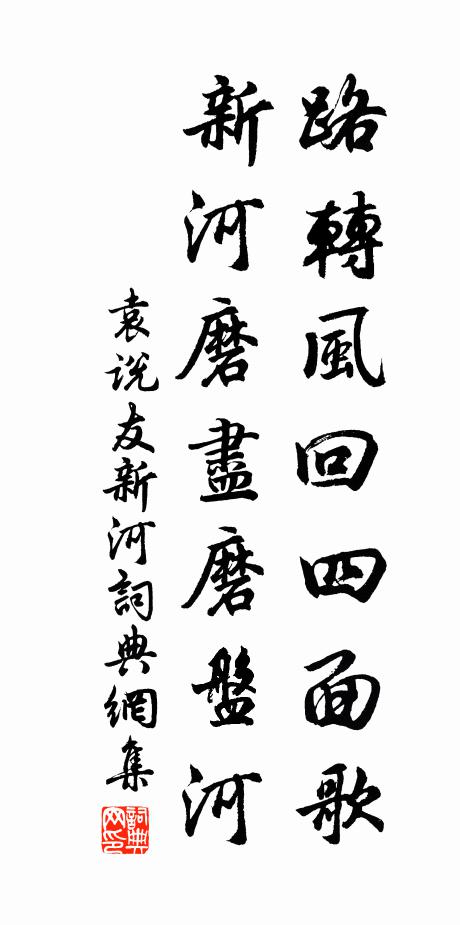 袁说友路转风回四面歌，新河磨尽磨盘河书法作品欣赏