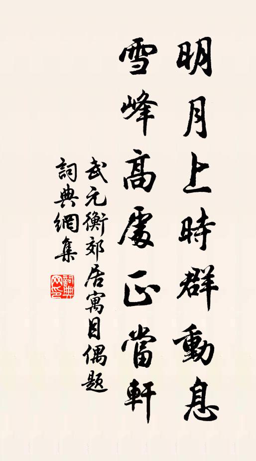 武元衡明月上时群动息，雪峰高处正当轩书法作品欣赏