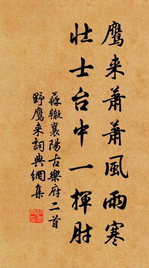 苏辙鹰来萧萧风雨寒，壮士台中一挥肘书法作品欣赏