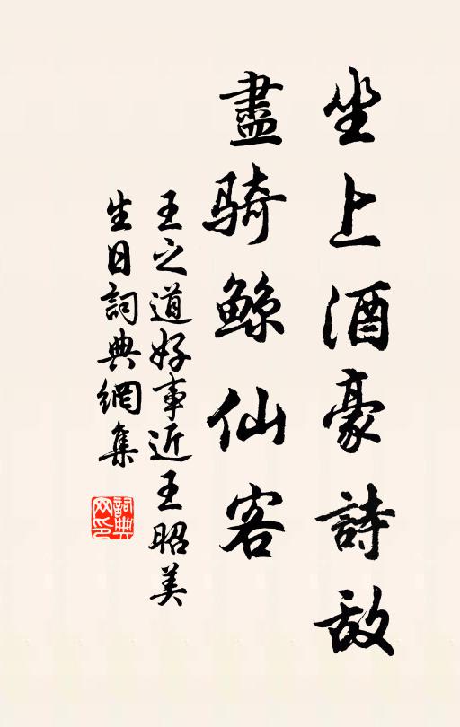 王之道坐上酒豪诗敌，尽骑鲸仙客书法作品欣赏