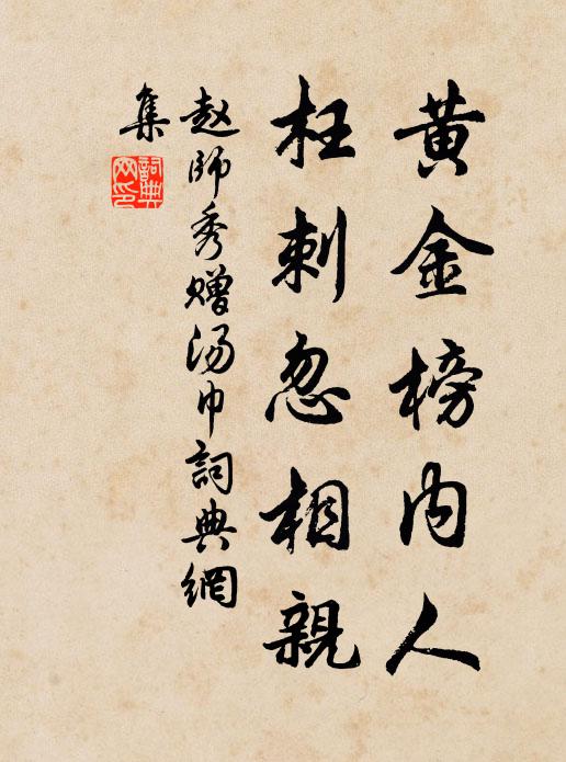 赵师秀黄金榜内人，枉刺忽相亲书法作品欣赏