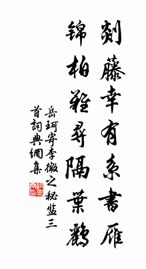 岳珂剡藤幸有系书雁，锦柏难寻隔叶鹂书法作品欣赏